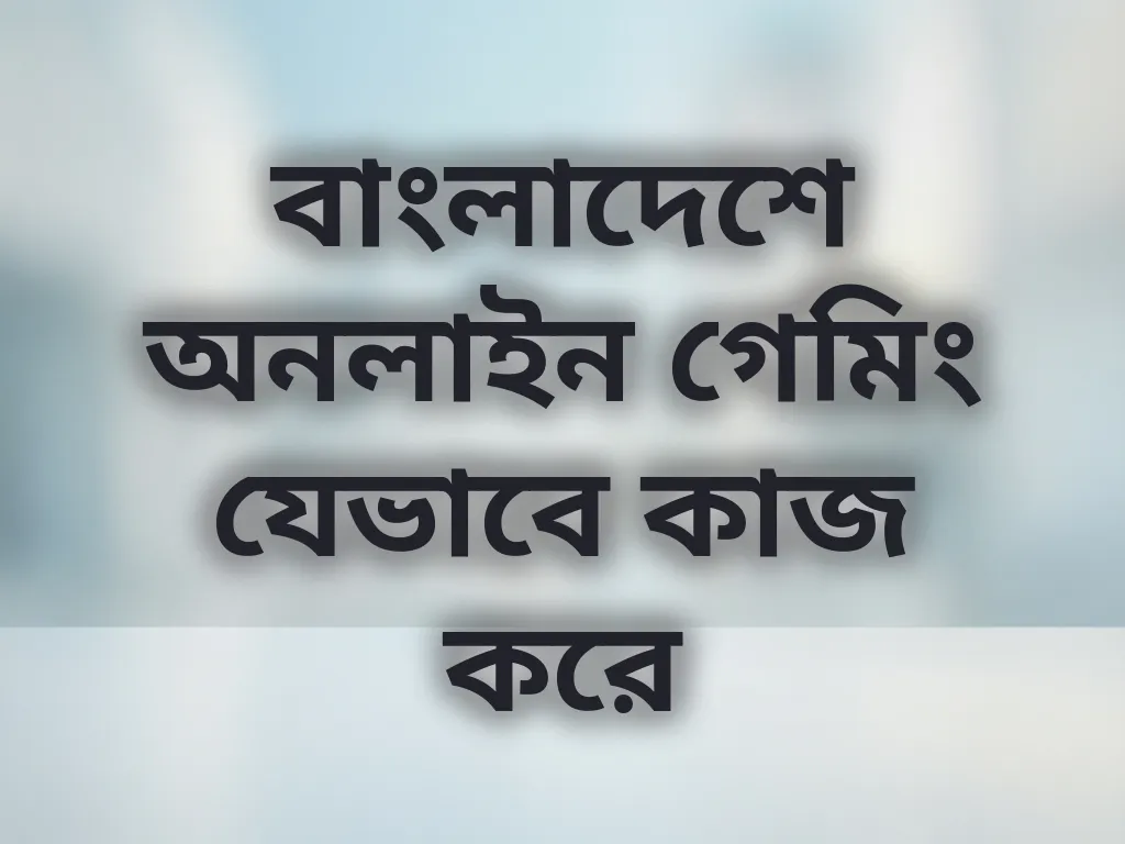 বাংলাদেশ গেমিং সিস্টেম
